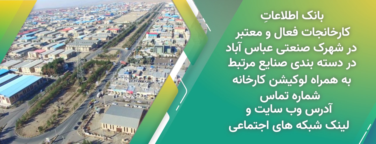 بانک اطلاعات کارخانجات